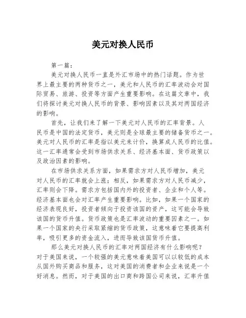 美元对换人民币2篇