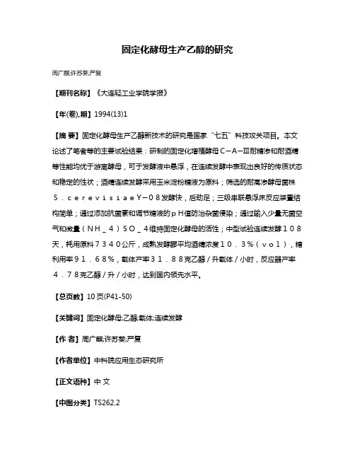 固定化酵母生产乙醇的研究