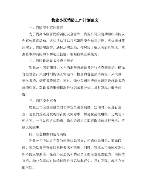 物业小区消防工作计划范文 (2)