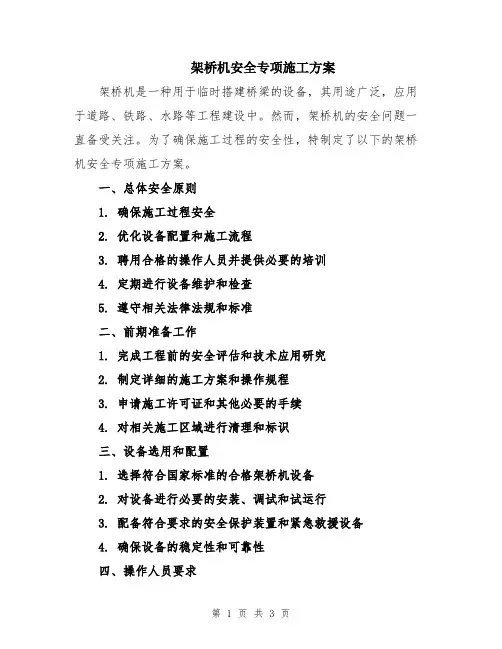 架桥机安全专项施工方案