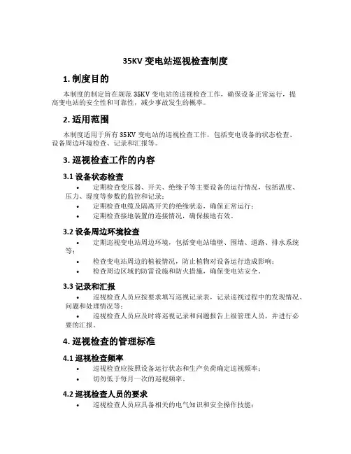 35KV变电站巡视检查制度[2]