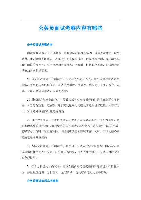 公务员面试考察内容有哪些