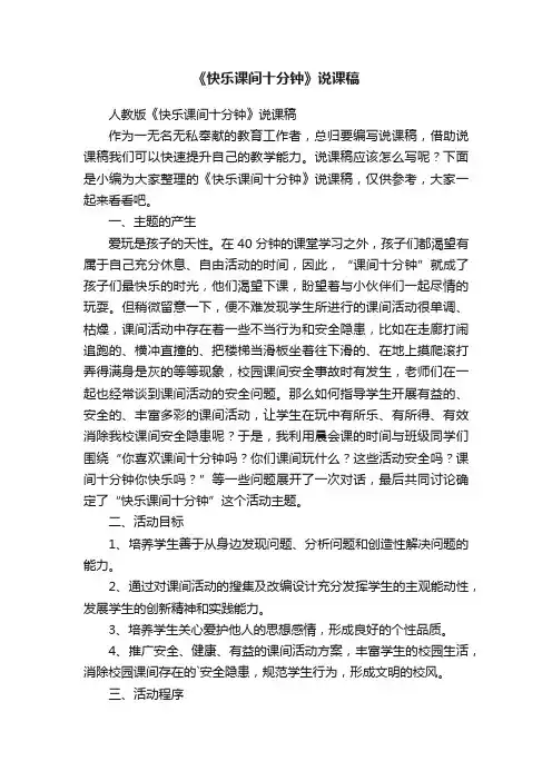 人教版《快乐课间十分钟》说课稿