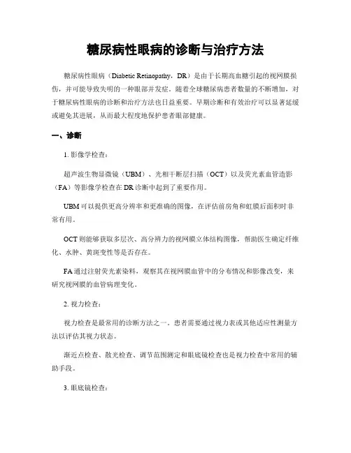 糖尿病性眼病的诊断与治疗方法