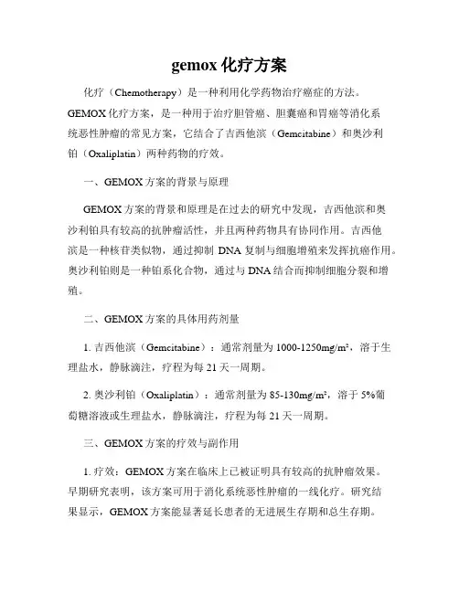gemox化疗方案