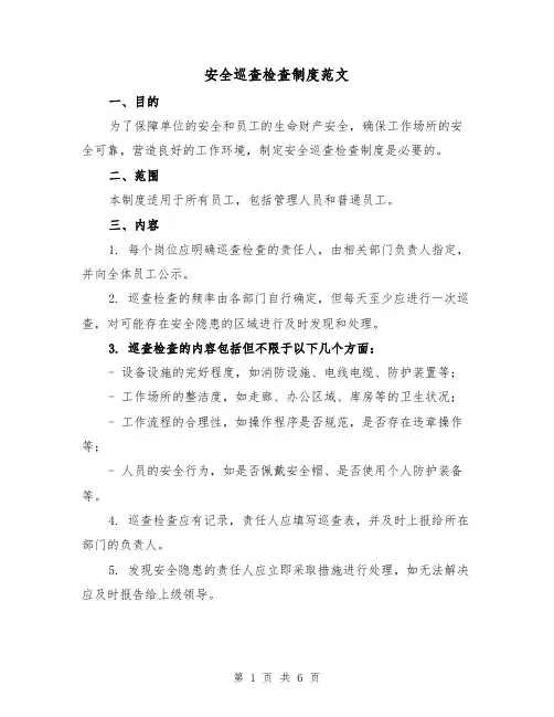 安全巡查检查制度范文(三篇)