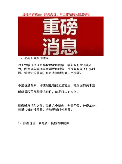 递延所得税会计账务处理、附工作底稿及附注模板