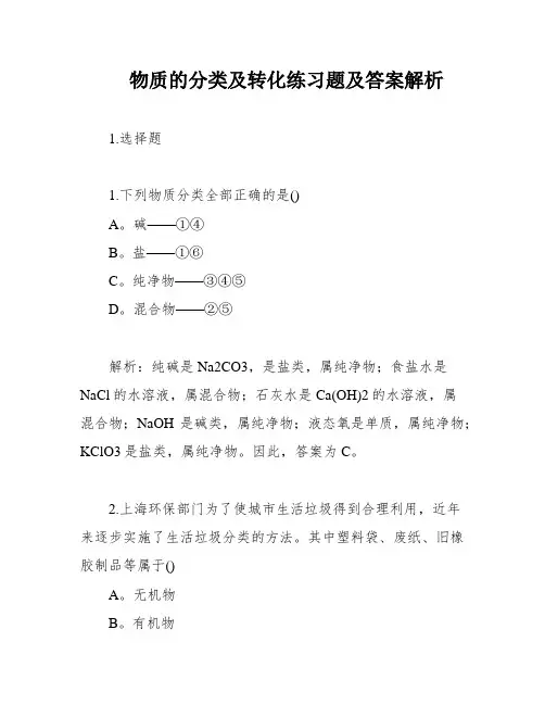物质的分类及转化练习题及答案解析