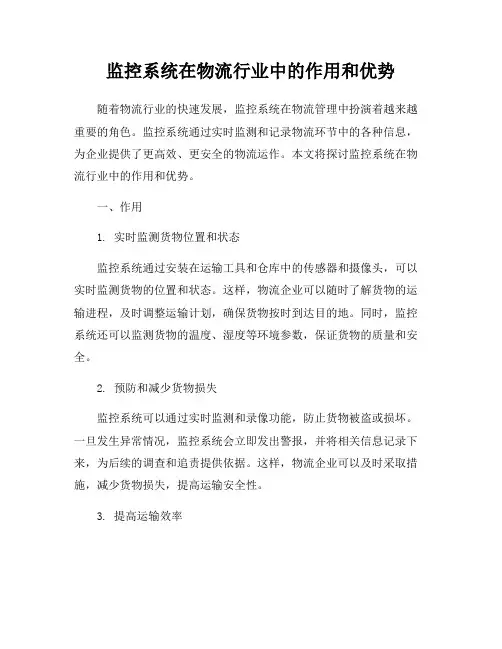 监控系统在物流行业中的作用和优势