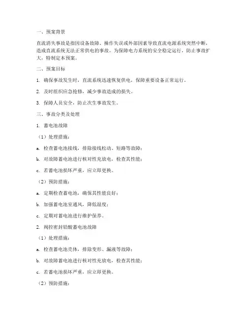 直流消失事故预案