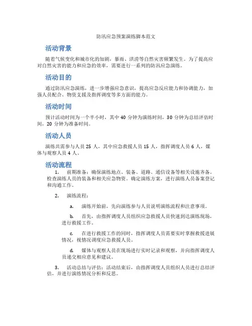 防汛应急预案演练脚本范文