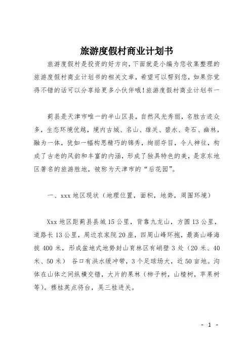 旅游度假村商业计划书