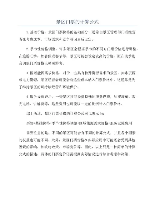 景区门票的计算公式