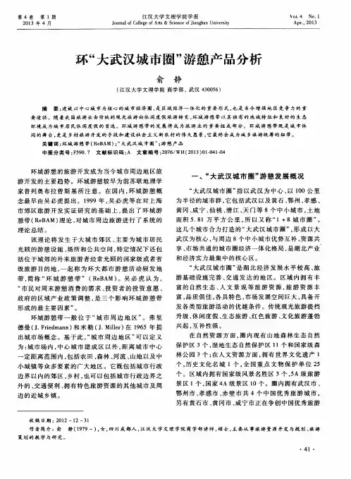 环“大武汉城市圈”游憩产品分析