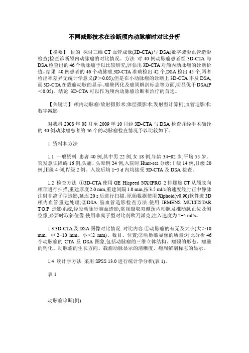 不同减影技术在诊断颅内动脉瘤时对比分析