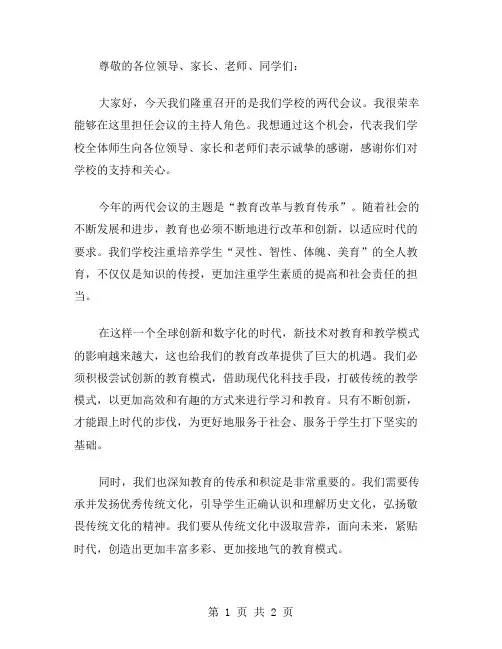 学校两代会议主持稿范文
