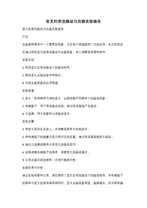 音叉的受迫振动与共振实验报告