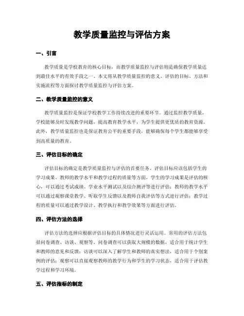 教学质量监控与评估方案