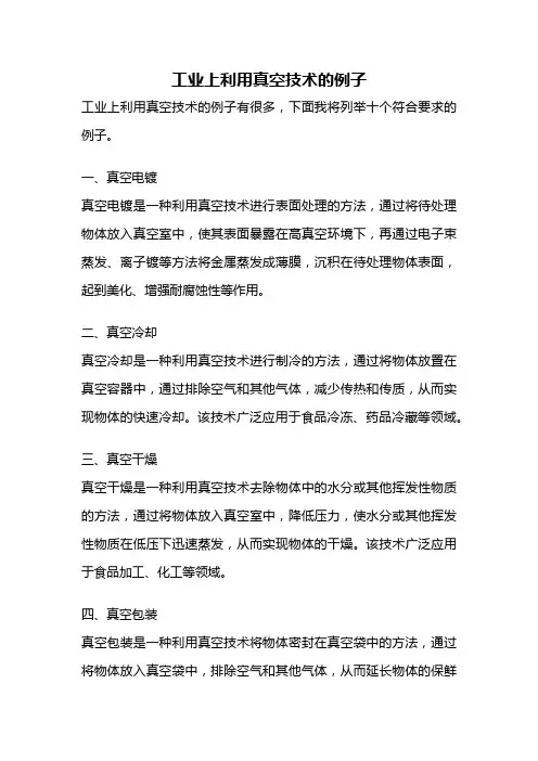 工业上利用真空技术的例子