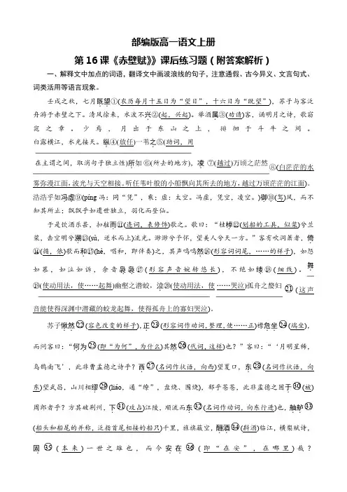 部编版高一语文上册第16课《赤壁赋》》课后练习题(附答案解析)