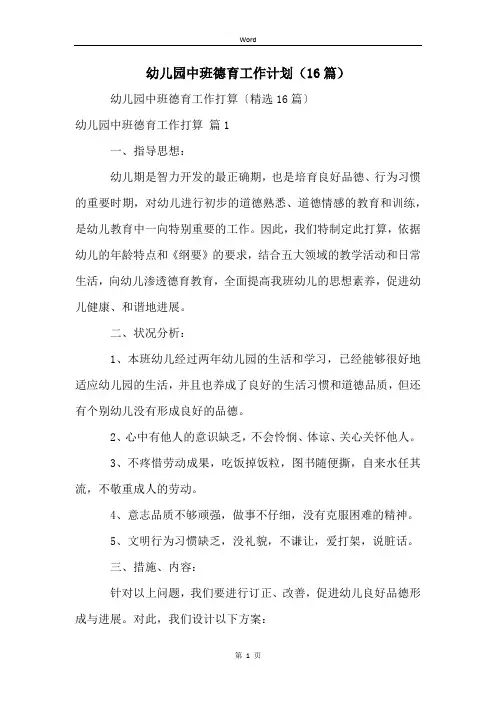 幼儿园中班德育工作计划(16篇)