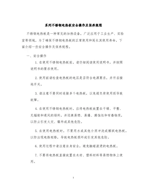 系列不锈钢电热板安全操作及保养规程