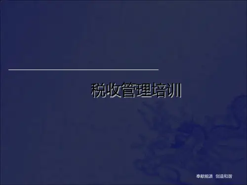 《税收管理培训讲义》PPT课件_OK
