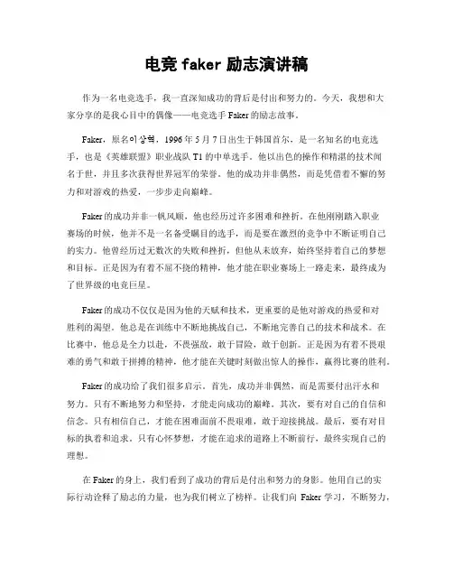 电竞faker励志演讲稿