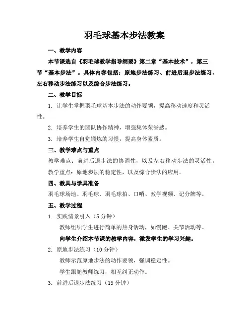 羽毛球基本步法教案