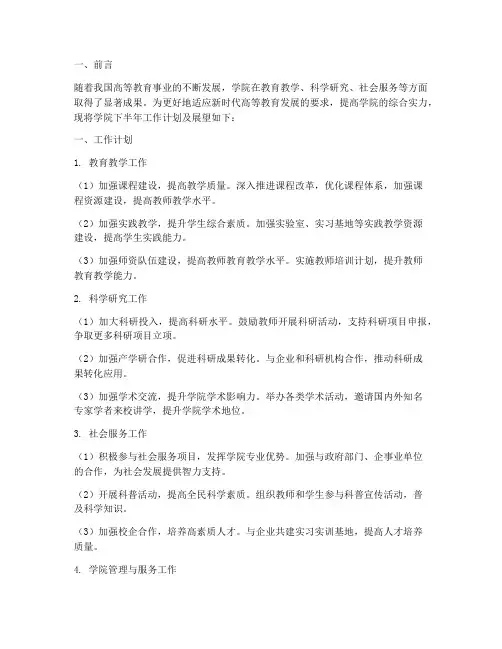 学院下半年工作计划及展望