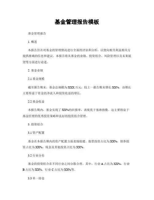 基金管理报告模板
