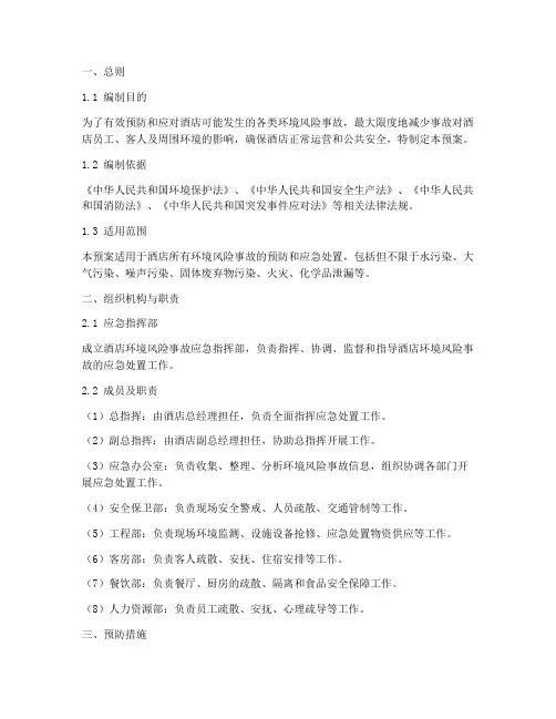 酒店环境风险事故应急预案