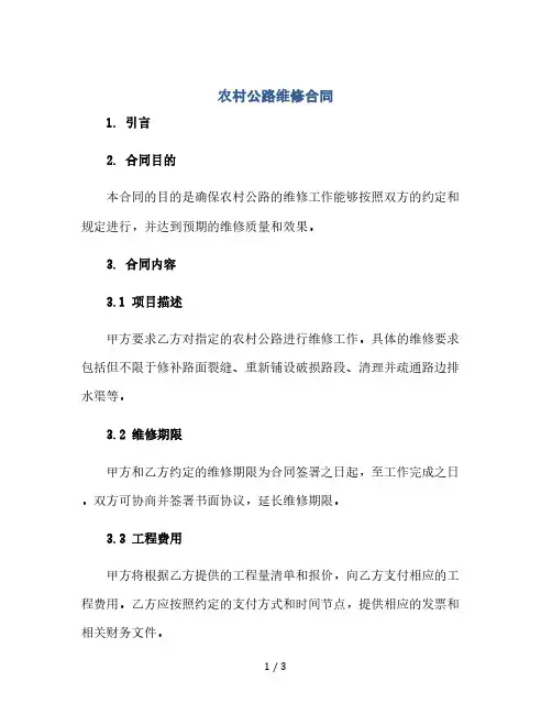 农村公路维修合同(2024精)