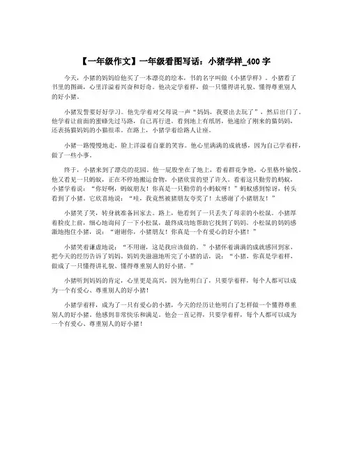 【一年级作文】一年级看图写话：小猪学样_400字
