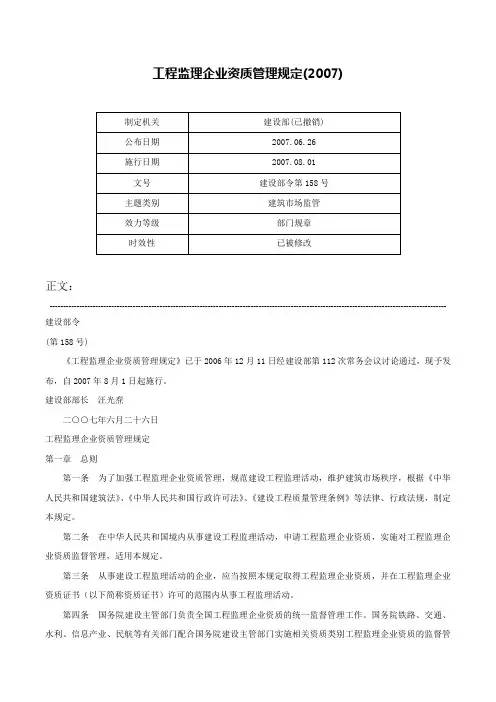 工程监理企业资质管理规定(2007)-建设部令第158号