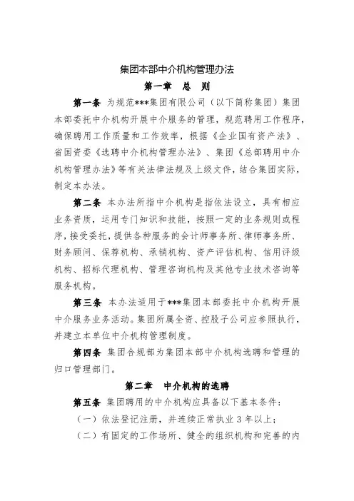 集团本部中介机构管理办法