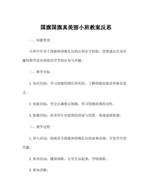 国旗国旗真美丽小班教案反思