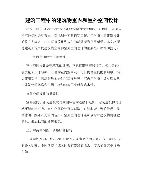 建筑工程中的建筑物室内和室外空间设计