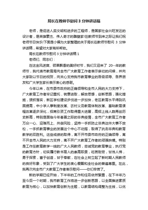 局长在教师节慰问3分钟讲话稿