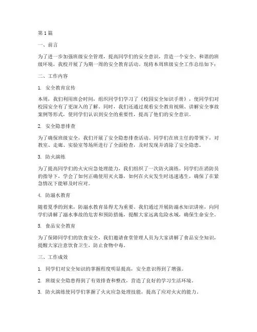 班级安全周工作总结范文(3篇)