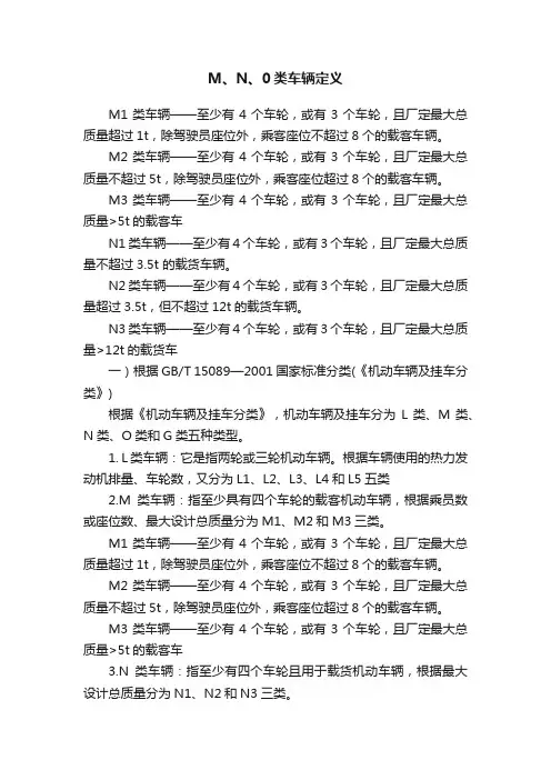 M、N、0类车辆定义