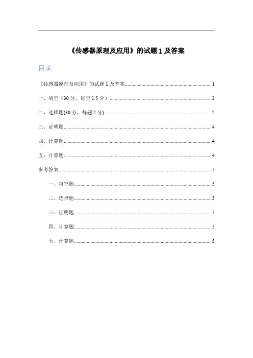 《传感器原理及应用》的试题1及答案