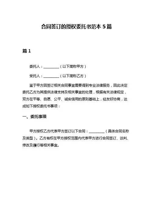 合同签订的授权委托书范本5篇