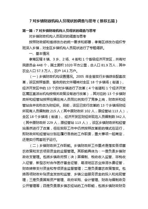 7对乡镇财政机构人员现状的调查与思考（推荐五篇）