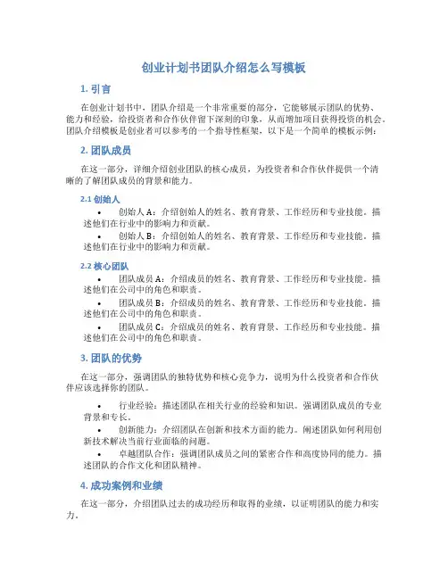 创业计划书团队介绍怎么写模板