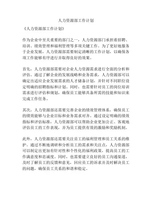 人力资源部工作计划