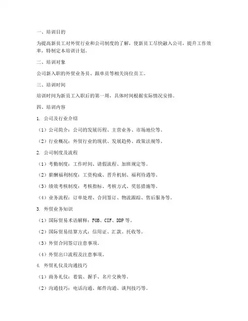 外贸新员工管理制度培训