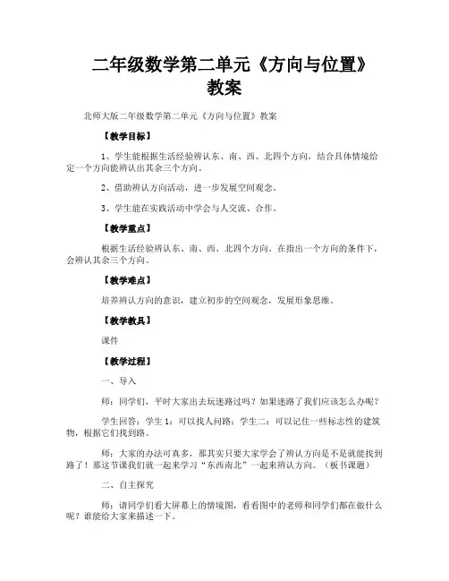 二年级数学第二单元《方向与位置》教案