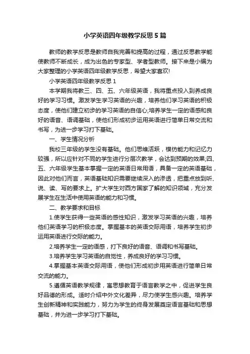 小学英语四年级教学反思5篇