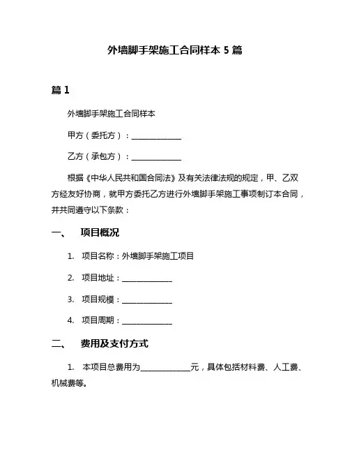 外墙脚手架施工合同样本5篇